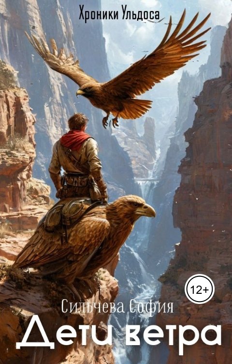 Обложка книги Сильчева София Дети ветра