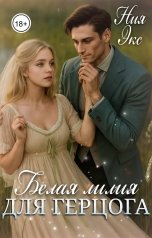 обложка книги Ния Экс "Белая лилия для Герцога"