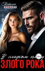 обложка книги Татьяна Каневская "В сладком плену злого Рока"