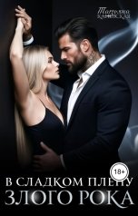 обложка книги Татьяна Каневская "В сладком плену злого Рока"