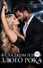 обложка книги Татьяна Каневская "В сладком плену злого Рока"