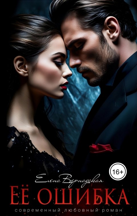 Обложка книги Елена Вернадская Ее ошибка