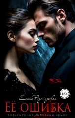 обложка книги Елена Вернадская "Ее ошибка"