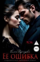 обложка книги Елена Вернадская "Ее ошибка"