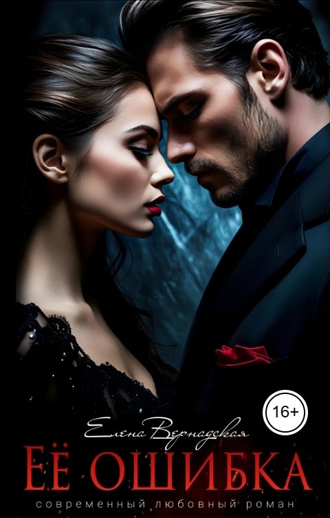 Обложка книги Елена Вернадская Ее ошибка