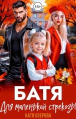 обложка книги Катя Озерова "Батя для маленькой стрекозы"