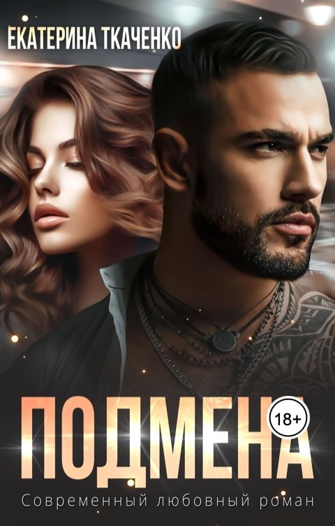 Обложка книги Екатерина Ткаченко Подмена