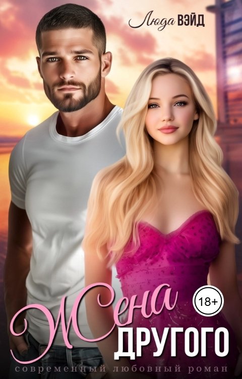 Обложка книги Люда Вэйд ЖЕНА ДРУГОГО
