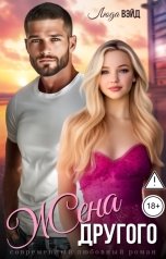 обложка книги Люда Вэйд "Жена другого"