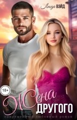 обложка книги Люда Вэйд "Жена другого"
