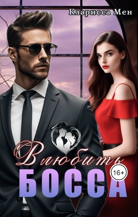 Обложка книги Кларисса Мен Влюбить Босса