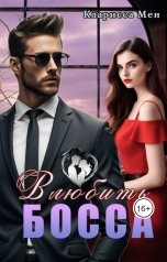 обложка книги Кларисса Мен "Влюбить Босса"
