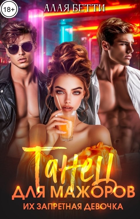 Обложка книги Алая Бетти Танец для мажоров. Их запретная девочка