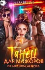 обложка книги Алая Бетти "Танец для мажоров. Их запретная девочка"