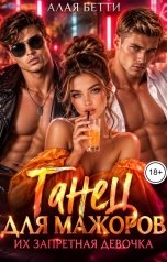 обложка книги Алая Бетти "Танец для мажоров. Их запретная девочка"