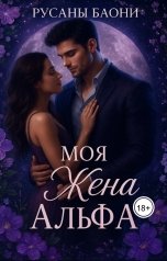 обложка книги Русаны Баони "Моя жена Альфа"