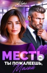 обложка книги Катя Колёсова "Месть. Ты пожалеешь, милый"