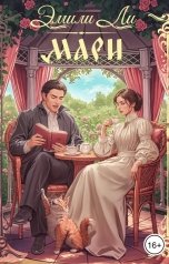 обложка книги Эмили Ли "Мари"