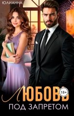 обложка книги Юлианна "Любовь под запретом"