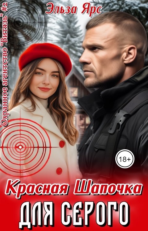 Обложка книги Эльза Ярс Красная Шапочка для Серого