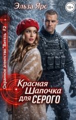 обложка книги Эльза Ярс "Красная Шапочка для Серого"