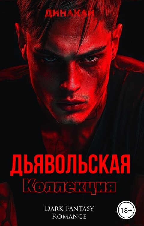 Обложка книги Динакай Дьявольская коллекция