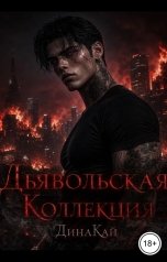 обложка книги Динакай "Дьявольская коллекция"