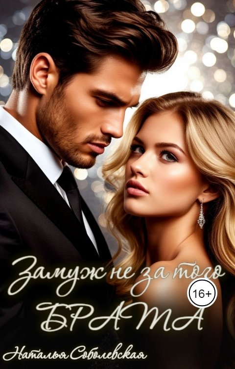 Обложка книги Наталья Соболевская Замуж не за того брата