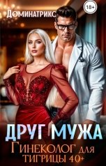 обложка книги ДОМИНАТРИКС "Друг мужа. Гинеколог для тигрицы за 40"