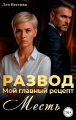 обложка книги Лея Вестова "Развод. Мой главный рецепт - месть."