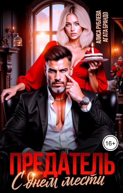 Обложка книги Алиса Рублева Предатель, с днем мести!