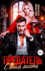 обложка книги Алиса Рублева, Агата Брандо "Предатель, с днем мести!"