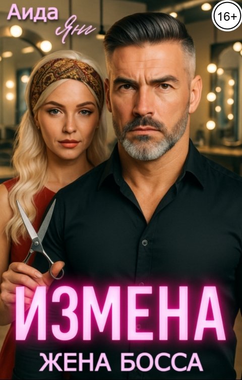 Обложка книги Аида Янг Измена. Жена босса