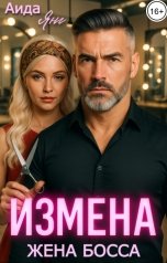 обложка книги Аида Янг "Измена. Жена босса"