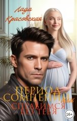 обложка книги Лада Красовская "Период сомнений, или Справимся без тебя"