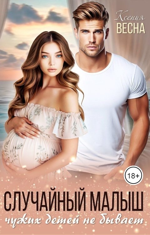 Обложка книги Ксения Весна Случайный малыш. Чужих детей не бывает.