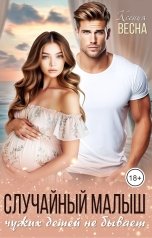 обложка книги Ксения Весна "Случайный малыш. Чужих детей не бывает."