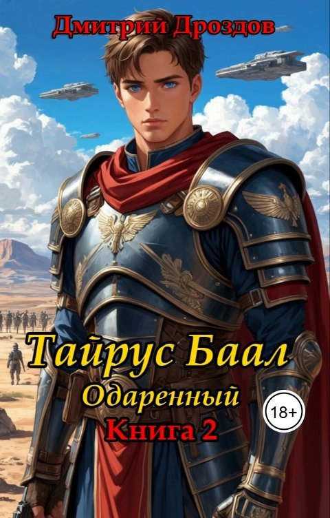 Обложка книги Дмитрий Дроздов Тайрус Баал. Одаренный. Книга 2