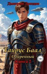 обложка книги Дмитрий Дроздов "Тайрус Баал. Одаренный. Книга 2"
