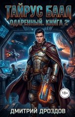 обложка книги Дмитрий Дроздов "Тайрус Баал. Одаренный. Книга 2"