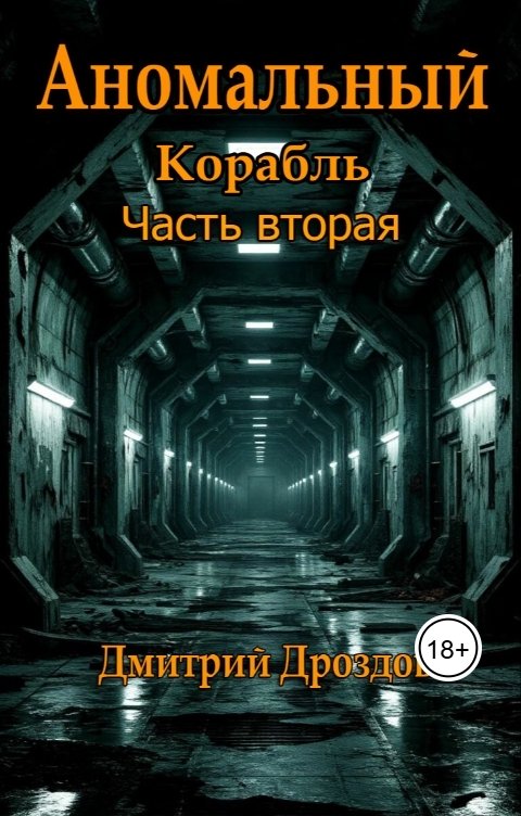 Обложка книги Дмитрий Дроздов Аномальный Корабль. Часть вторая