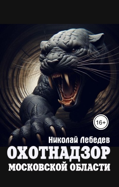 Обложка книги Николай Лебедев Охотнадзор Московской области