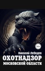 обложка книги Николай Лебедев "Охотнадзор Московской области"