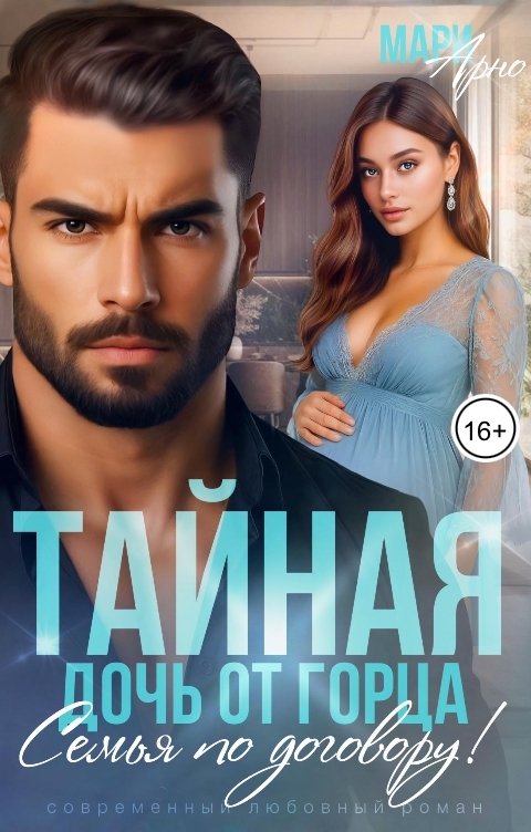 Обложка книги Мари Арно Тайная дочь от горца. Семья по договору!