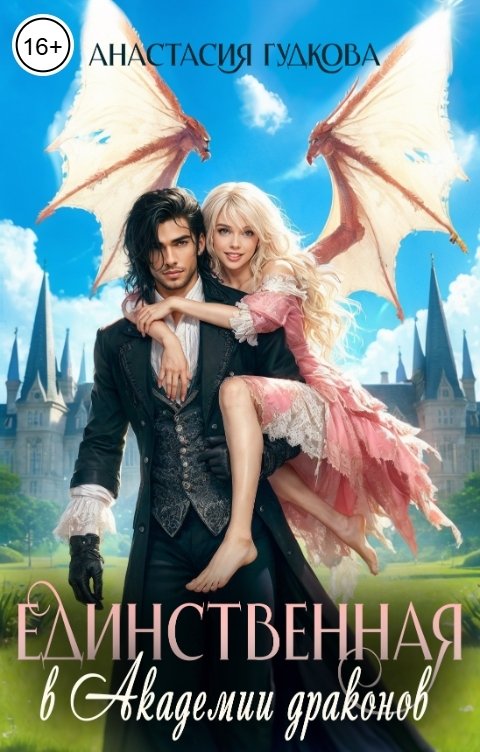 Обложка книги Анастасия Гудкова Единственная в Академии драконов