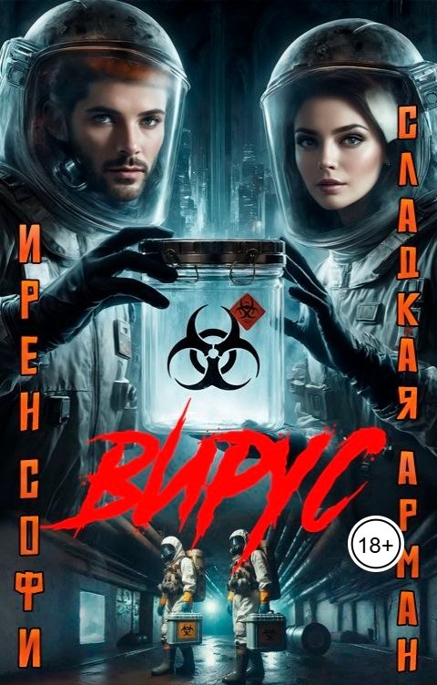 Обложка книги Ирен Софи Вирус