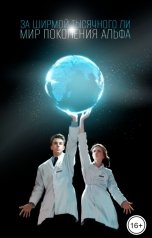 обложка книги За ширмой тысячного ли, Никита Аверин, Антон Первушин, Фалена Лысакова, Анастасия Шалункова, Ирина Лазаренко, Владимир Максимушкин, Тимур Суворкин, Олег Кожин, Алиса Горислав, Ольга Харитонова, Вячеслав Уточкин, Николай Уточкин, Николай Калиниченко "За ширмой тысячного ли. Мир поколения Альфа"