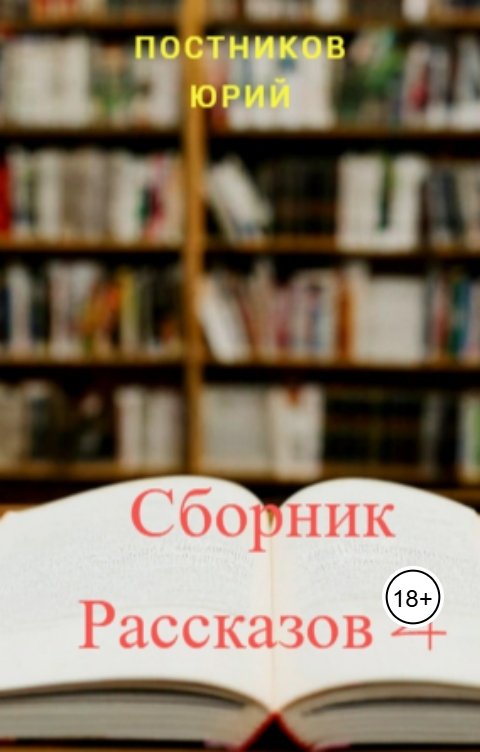 Обложка книги Юрий Постников Сборник рассказов № 4