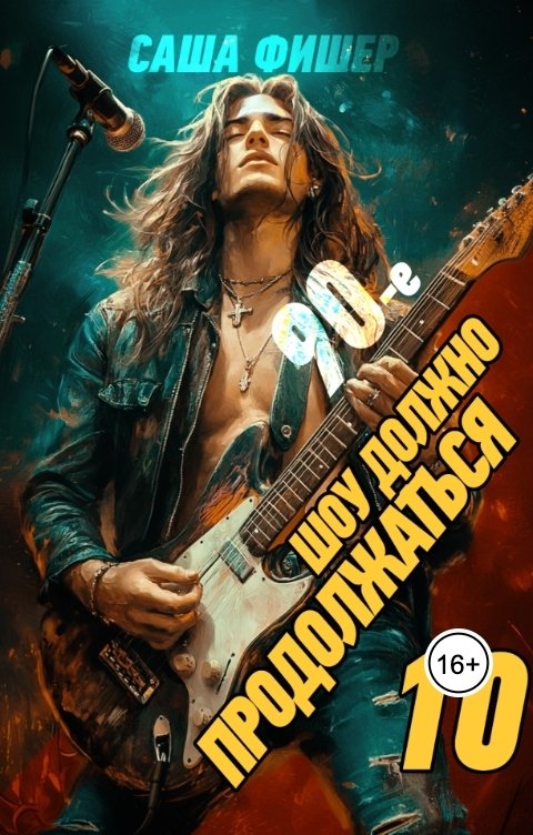 Обложка книги Саша Фишер 90-е: Шоу должно продолжаться - 10