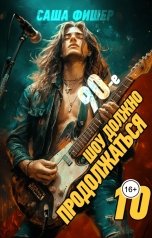 обложка книги Саша Фишер "90-е: Шоу должно продолжаться - 10"